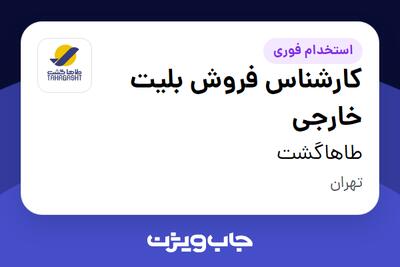 استخدام کارشناس فروش بلیت خارجی در طاهاگشت