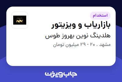 استخدام بازاریاب و ویزیتور در هلدینگ نوین بهروز طوس