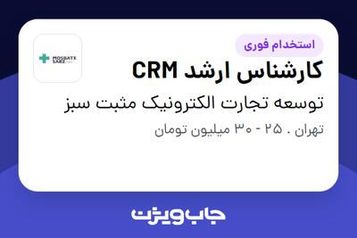 استخدام کارشناس ارشد CRM در توسعه تجارت الکترونیک مثبت سبز