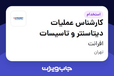 استخدام کارشناس عملیات دیتاسنتر و تاسیسات - آقا در افرانت