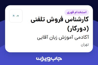 استخدام کارشناس فروش تلفنی (دورکار) - خانم در آکادمی آموزش زبان آقایی