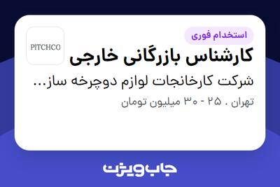 استخدام کارشناس بازرگانی خارجی در شرکت کارخانجات لوازم دوچرخه سازی ایران