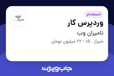 استخدام وردپرس کار در نامیران وب