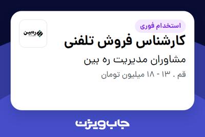 استخدام کارشناس فروش تلفنی در مشاوران مدیریت ره بین