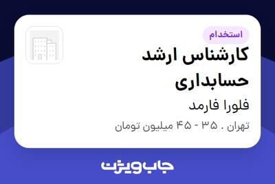 استخدام کارشناس ارشد حسابداری در فلورا فارمد