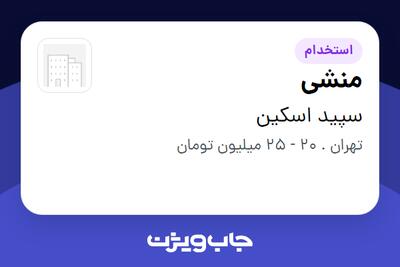 استخدام منشی - خانم در سپید اسکین