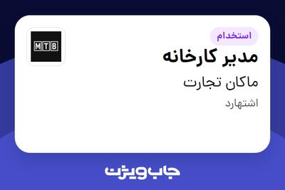 استخدام مدیر کارخانه در ماکان تجارت