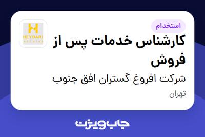 استخدام کارشناس خدمات پس از فروش - خانم در شرکت افروغ گستران افق جنوب