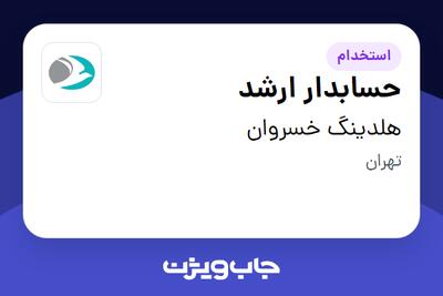 استخدام حسابدار ارشد - خانم در هلدینگ خسروان