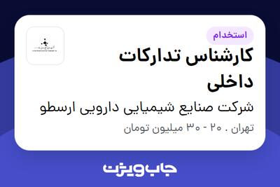 استخدام کارشناس تدارکات داخلی در شرکت صنایع شیمیایی دارویی ارسطو