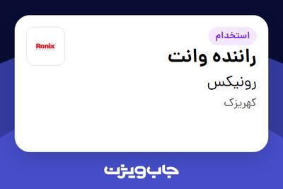 استخدام راننده وانت - آقا در رونیکس