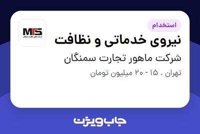 استخدام نیروی خدماتی و نظافت در شرکت ماهور تجارت سمنگان