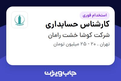 استخدام کارشناس حسابداری در شرکت کوشا خشت رامان