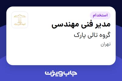 استخدام مدیر فنی مهندسی - آقا در گروه تالی پارک