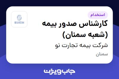 استخدام کارشناس صدور بیمه (شعبه سمنان) در شرکت بیمه تجارت نو