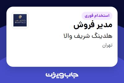 استخدام مدیر فروش در هلدینگ شریف والا