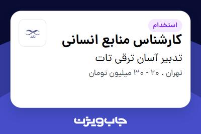 استخدام کارشناس منابع انسانی در تدبیر آسان ترقی تات