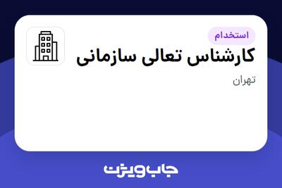 استخدام کارشناس تعالی سازمانی در سازمانی فعال در حوزه خدمات مهندسی و تخصصی
