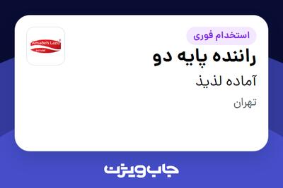 استخدام راننده پایه دو - آقا در آماده لذیذ