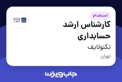 استخدام کارشناس ارشد حسابداری در تکنولایف
