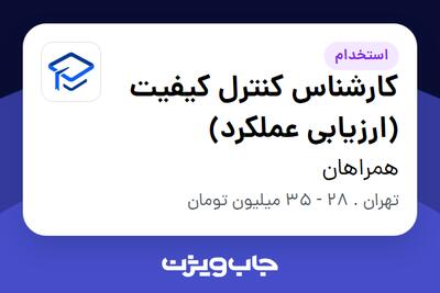 استخدام کارشناس کنترل کیفیت (ارزیابی عملکرد) در همراهان