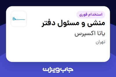 استخدام منشی و مسئول دفتر - خانم در یاتا اکسپرس