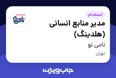 استخدام مدیر منابع انسانی (هلدینگ) در نامی نو