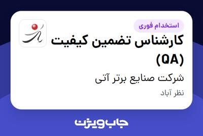استخدام کارشناس تضمین کیفیت (QA) در شرکت صنایع برتر آتی