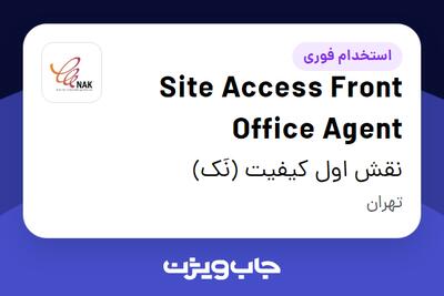 استخدام Site Access Front Office Agent در نقش اول کیفیت (نَک)