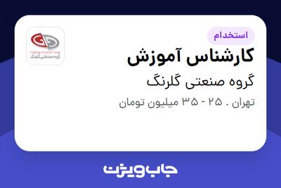استخدام کارشناس آموزش در گروه صنعتی گلرنگ