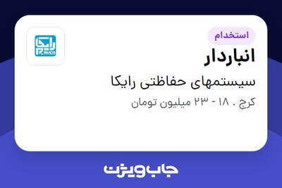 استخدام انباردار - آقا در سیستمهای حفاظتی رایکا