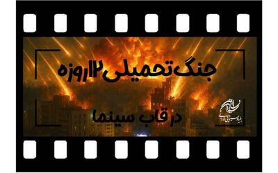 فراخوان بنیاد سینمایی فارابی به منظور ساخت فیلم با موضوع «جنگ تحمیلی ۱۲ روزه»