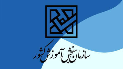 اختصاص سهمیه کنکور به خانواده شهدا و ایثارگران جنگ ایران و اسرائیل