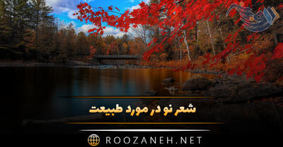 شعر نو در مورد طبیعت؛ اشعار زیبا درباره طبیعت وبرای کپشن و استوری