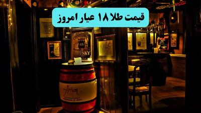 آخرین قیمت طلا ۱۸ عیار امروز شنبه ۲۱ تیر ماه ۱۴۰۴ اعلام شد