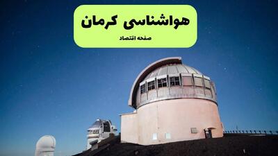 پیش بینی وضعیت آب و هوا کرمان فردا یکشنبه ۲۲ تیر ۱۴۰۴  | هواشناسی کرمان ۲۴ ساعت آینده