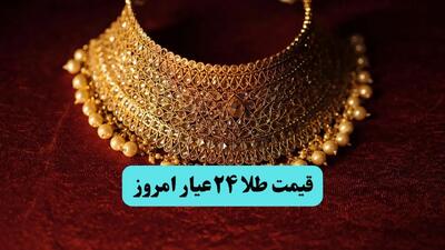 قیمت آنلاین طلا امروز؛ قیمت طلا ۲۴ عیار امروز شنبه ۲۱ تیر ماه ۱۴۰۴ + جدول قیمت