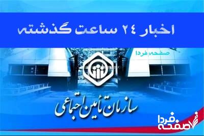 اخبار ۲۴ ساعت گذشته تامین اجتماعی؛ امروز شنبه ۲۱ تیر ۱۴۰۴