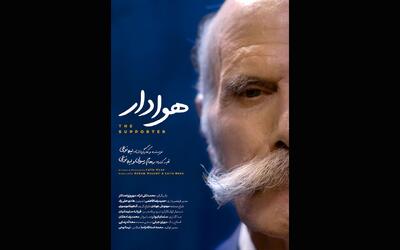هوادار آماده نمایش و پخش شد + پوستر
