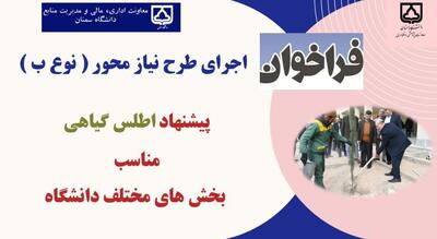 آغاز طرح پژوهشی اطلس گیاهی دانشگاه سمنان؛ گامی نوین در بهسازی فضای سبز دانشگاهی با رویکرد علمی