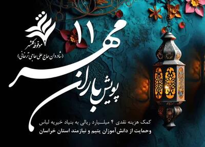حمایت موقوفه عام گلشهر از پنج هزار دانش آموز خراسانی