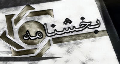 بخشنامه بخشودگی جرایم تسهیلات زیر ۷۰۰ میلیون به بانک ها رسید