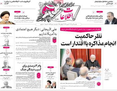 صفحه اول روزنامه اطلاعات یکشنبه ۲۲ تیر