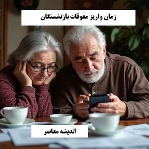 مابه التفاوت حقوق بازنشستگان کی واریز میشود؟ / زمان دقیق مابه التفاوت حقوق بازنشستگان مشخص شد+(جزئیات 22 تیر 1404)