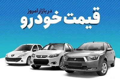 قیمت خودرو امروز یکشنبه ۲۲ تیر ۱۴۰۴ + جدول