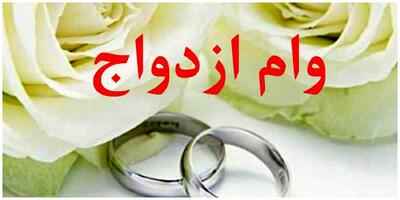 ثبت‌نام وام ازدواج ۶۰ میلیونی فرزندان بازنشستگان + شرایط