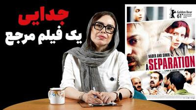 «جدایی نادر از سیمین» حالا دیگر یک «فیلم مرجع» است