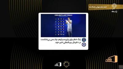 زنگ خطر برای پاری سن ژرمن؛ چلسی بدون شکست در ۶ فینال بین‌المللی اخیر خود