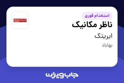استخدام ناظر مکانیک در ایریتک
