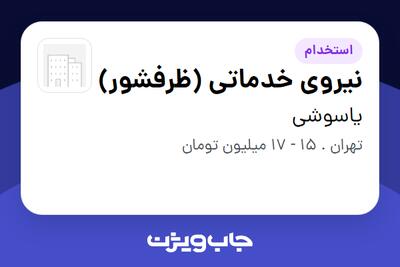 استخدام نیروی خدماتی (ظرفشور) - آقا در یاسوشی